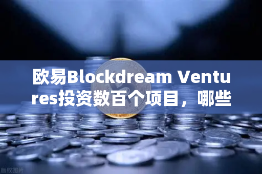 欧易Blockdream Ventures投资数百个项目，哪些是下一个百倍币？-第1张图片-欧易交易所