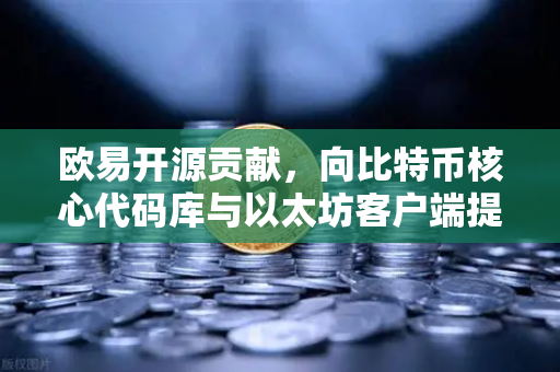 欧易开源贡献，向比特币核心代码库与以太坊客户端提交PR记录