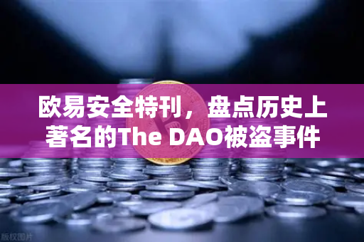 欧易安全特刊，盘点历史上著名的The DAO被盗事件—去中心化信任的第一次致命考验