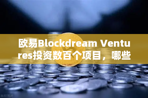 欧易Blockdream Ventures投资数百个项目，哪些是下一个百倍币？-第1张图片-欧易交易所