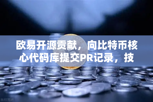 欧易开源贡献，向比特币核心代码库提交PR记录，技术社区刮目相看