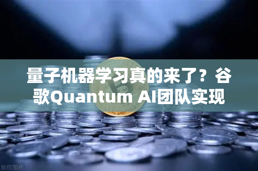 量子机器学习真的来了？谷歌Quantum AI团队实现量子优势，Future与现在如何交汇？