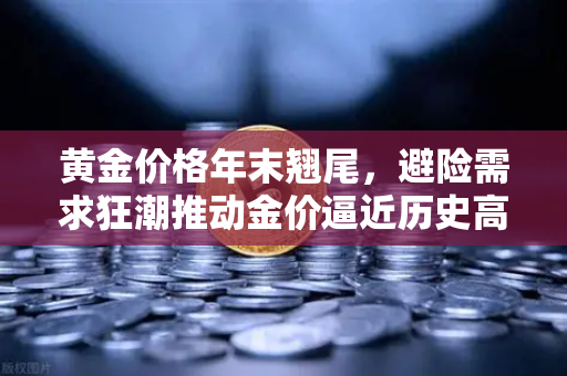 黄金价格年末翘尾,避险需求狂潮推动金价逼近历史高点,投资者如何布局?-第1张图片-欧易交易所 黄金价格年末翘尾,避险需求狂潮推动金价逼近历史高点,投资者如何布局?-第1张图片-欧易交易所