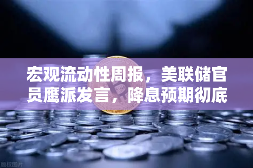 宏观流动性周报,美联储官员鹰派发言,降息预期彻底落空,加密市场何去何从?-第1张图片-欧易交易所 宏观流动性周报,美联储官员鹰派发言,降息预期彻底落空,加密市场何去何从?-第1张图片-欧易交易所