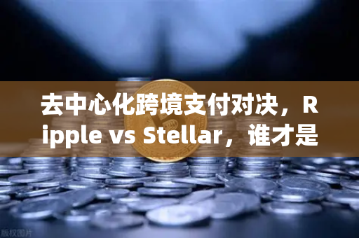 去中心化跨境支付对决,Ripple vs Stellar,谁才是分布式账本DLT的未来?-第1张图片-欧易交易所 去中心化跨境支付对决,Ripple vs Stellar,谁才是分布式账本DLT的未来?-第1张图片-欧易交易所
