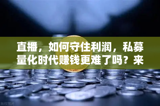 直播,如何守住利润,私募量化时代赚钱更难了吗?来自欧易交易所官网的深度解析-第1张图片-欧易交易所 直播,如何守住利润,私募量化时代赚钱更难了吗?来自欧易交易所官网的深度解析-第1张图片-欧易交易所