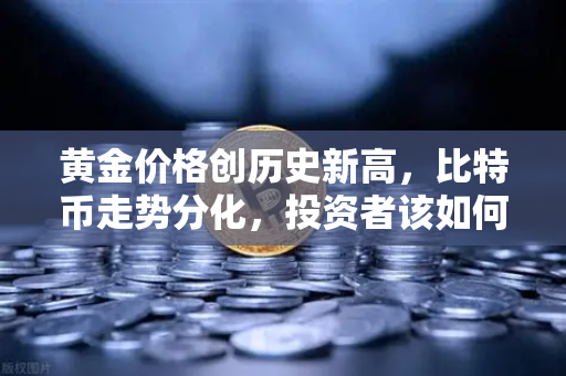 黄金价格创历史新高,比特币走势分化,投资者该如何抉择?-第1张图片-欧易交易所 黄金价格创历史新高,比特币走势分化,投资者该如何抉择?-第1张图片-欧易交易所