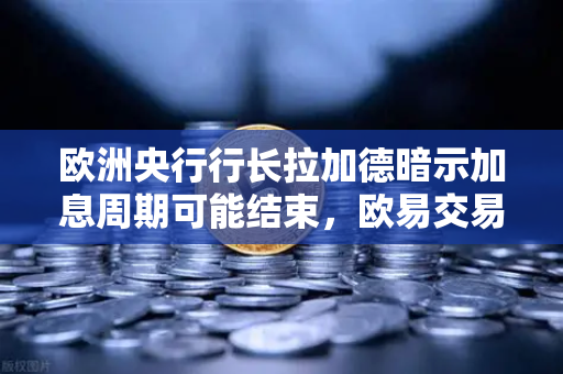 欧洲央行行长拉加德暗示加息周期可能结束，欧易交易所官网解读经济新信号-第1张图片-欧易交易所