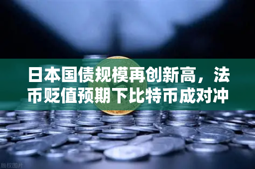 日本国债规模再创新高,法币贬值预期下比特币成对冲新宠—欧易交易所官网深度解析-第1张图片-欧易交易所 日本国债规模再创新高,法币贬值预期下比特币成对冲新宠—欧易交易所官网深度解析-第1张图片-欧易交易所