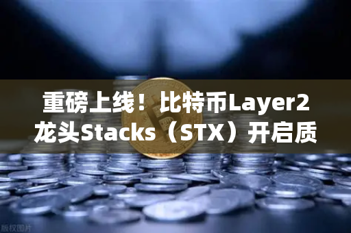 重磅上线！比特币Layer2龙头Stacks（STX）开启质押挖矿，散户如何抢占先机？-第1张图片-欧易交易所