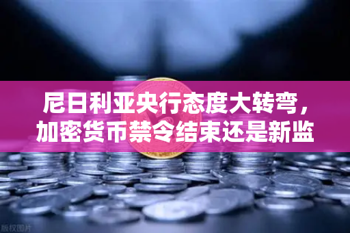 尼日利亚央行态度大转弯,加密货币禁令结束还是新监管时代开启?-第1张图片-欧易交易所 尼日利亚央行态度大转弯,加密货币禁令结束还是新监管时代开启?-第1张图片-欧易交易所