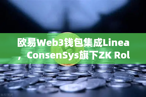 欧易Web3钱包集成Linea,ConsenSys旗下ZK Rollup生态扩张,加密世界的新风口-第1张图片-欧易交易所 欧易Web3钱包集成Linea,ConsenSys旗下ZK Rollup生态扩张,加密世界的新风口-第1张图片-欧易交易所