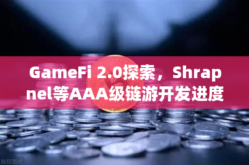 GameFi 2.0探索，Shrapnel等AAA级链游开发进度更新，欧易交易所官网带你抢占先机
