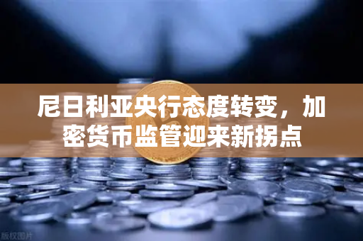尼日利亚央行态度转变,加密货币监管迎来新拐点-第1张图片-欧易交易所 尼日利亚央行态度转变,加密货币监管迎来新拐点-第1张图片-欧易交易所