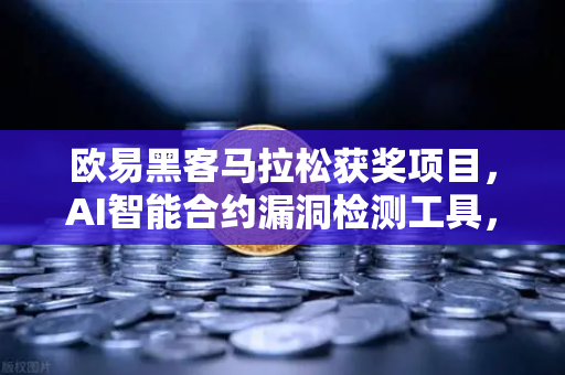 欧易黑客马拉松获奖项目，AI智能合约漏洞检测工具，如何重塑区块链安全？
