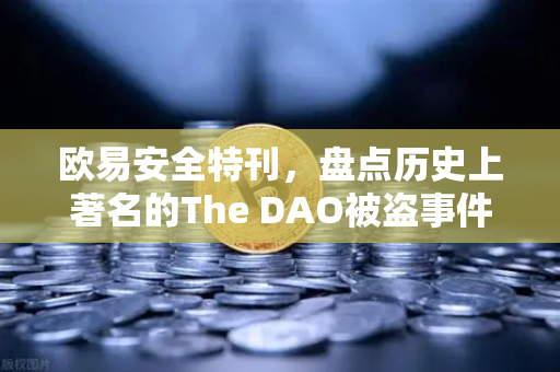 欧易安全特刊，盘点历史上著名的The DAO被盗事件