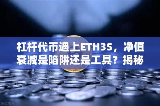 杠杆代币遇上ETH3S，净值衰减是陷阱还是工具？揭秘欧易交易所官网的硬核玩法-第1张图片-欧易交易所