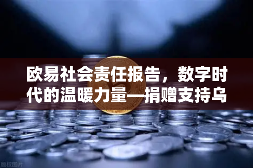 欧易社会责任报告，数字时代的温暖力量—捐赠支持乌克兰人道主义援助-第1张图片-欧易交易所