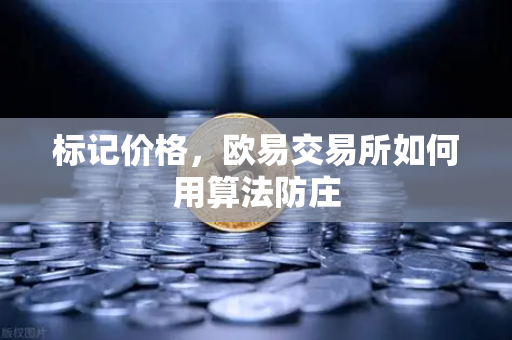标记价格，欧易交易所如何用算法防庄