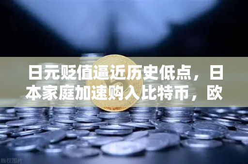 日元贬值逼近历史低点，日本家庭加速购入比特币，欧易交易所官网成避险首选