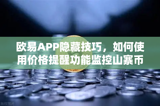 欧易APP隐藏技巧,如何使用价格提醒功能监控山寨币?告别盯盘焦虑,轻松捕捉暴涨信号-第1张图片-欧易交易所 欧易APP隐藏技巧,如何使用价格提醒功能监控山寨币?告别盯盘焦虑,轻松捕捉暴涨信号-第1张图片-欧易交易所
