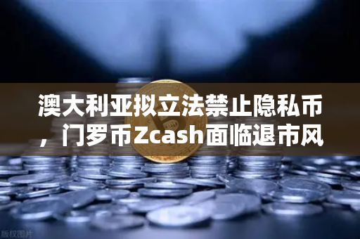 澳大利亚拟立法禁止隐私币,门罗币Zcash面临退市风险,欧易交易所官网详解-第1张图片-欧易交易所 澳大利亚拟立法禁止隐私币,门罗币Zcash面临退市风险,欧易交易所官网详解-第1张图片-欧易交易所
