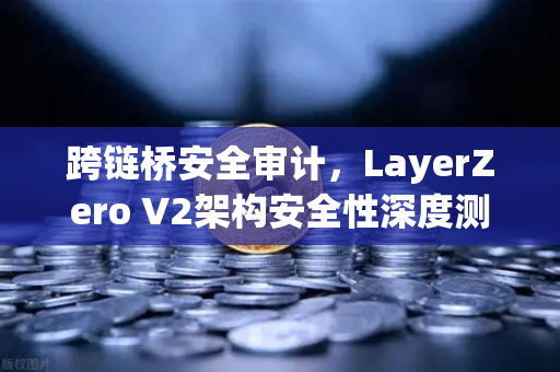 跨链桥安全审计，LayerZero V2架构安全性深度测评-第1张图片-欧易交易所