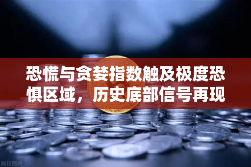 恐慌与贪婪指数触及极度恐惧区域，历史底部信号再现？一文看懂当前市场-第1张图片-欧易交易所