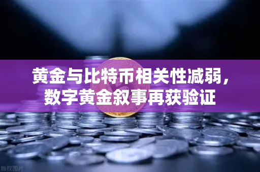 黄金与比特币相关性减弱，数字黄金叙事再获验证