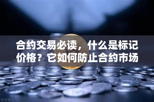 合约交易必读,什么是标记价格?它如何防止合约市场被恶意操纵?-第1张图片-欧易交易所 合约交易必读,什么是标记价格?它如何防止合约市场被恶意操纵?-第1张图片-欧易交易所