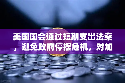 美国国会通过短期支出法案，避免政府停摆危机，对加密货币市场意味着什么？