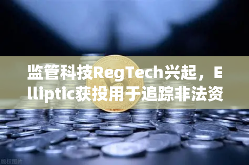 监管科技RegTech兴起，Elliptic获投用于追踪非法资金，加密货币交易所如何应对？