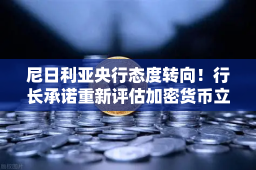 尼日利亚央行态度转向！行长承诺重新评估加密货币立场，欧易交易所或迎新机遇