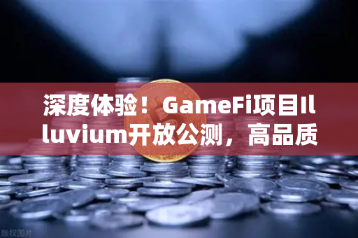 深度体验！GameFi项目Illuvium开放公测，高品质画面引玩家疯狂关注-第1张图片-欧易交易所