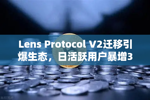 Lens Protocol V2迁移引爆生态，日活跃用户暴增300%欧易交易所深度解析去中心化社交新纪元-第1张图片-欧易交易所